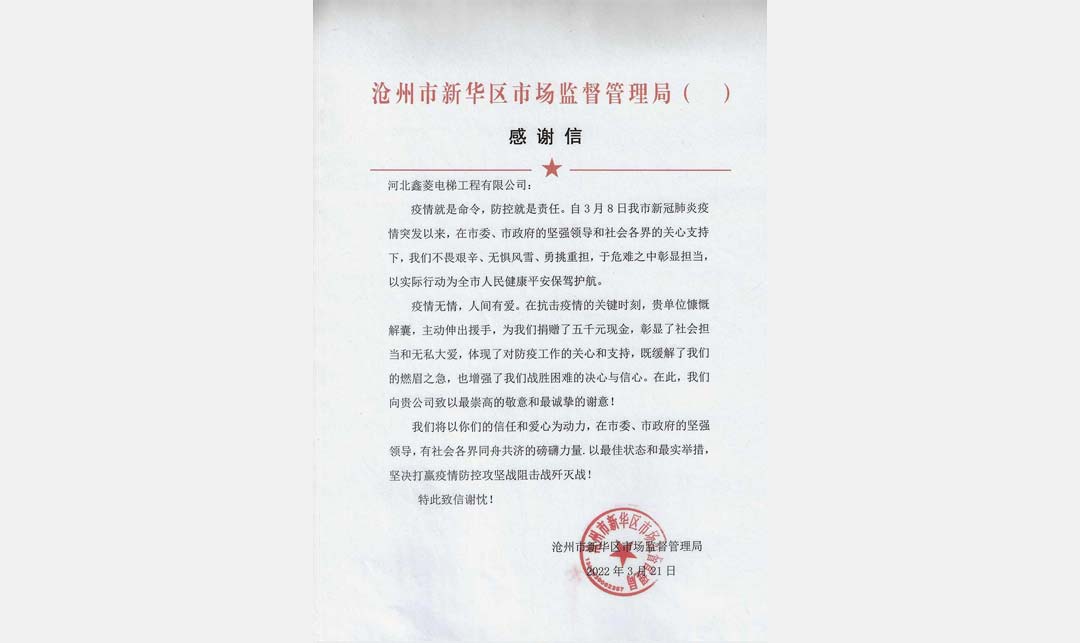 2022.3.8疫情新华区感谢信.jpg